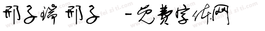 邢子瑞 邢子玥字体转换
